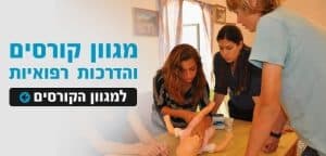 מגוון קורסים והדרכות רפואיות