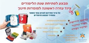 באנר מבצע לפתיחת שנת הלימודים