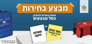 באנר מבצע בחירות - תיק עזרה ראשונה