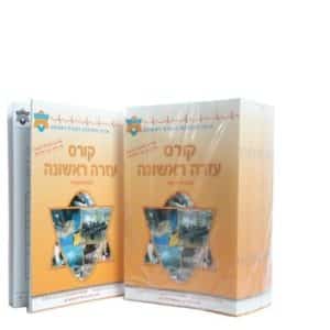 ספר עזרה ראשונה