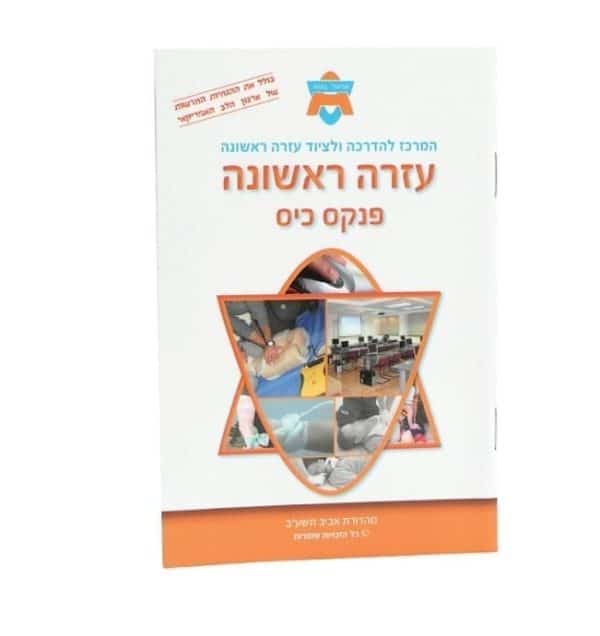 חוברת עזרה ראשונה