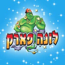 לונה פארק תל אביב