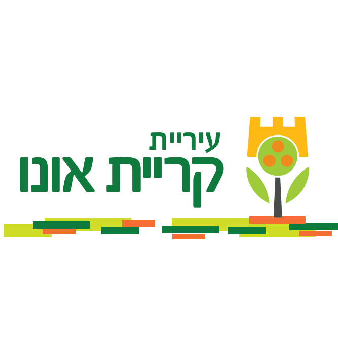 צור-קשר-שירות-לקוחות-עיריית-קריית-אונו (1)