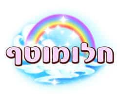 גן חלומטוטף